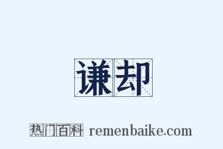 谦却是什么意思的图片